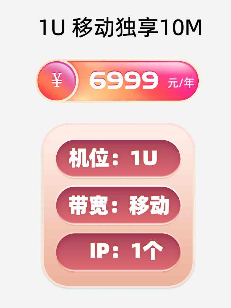 移动10M服务器托管价格