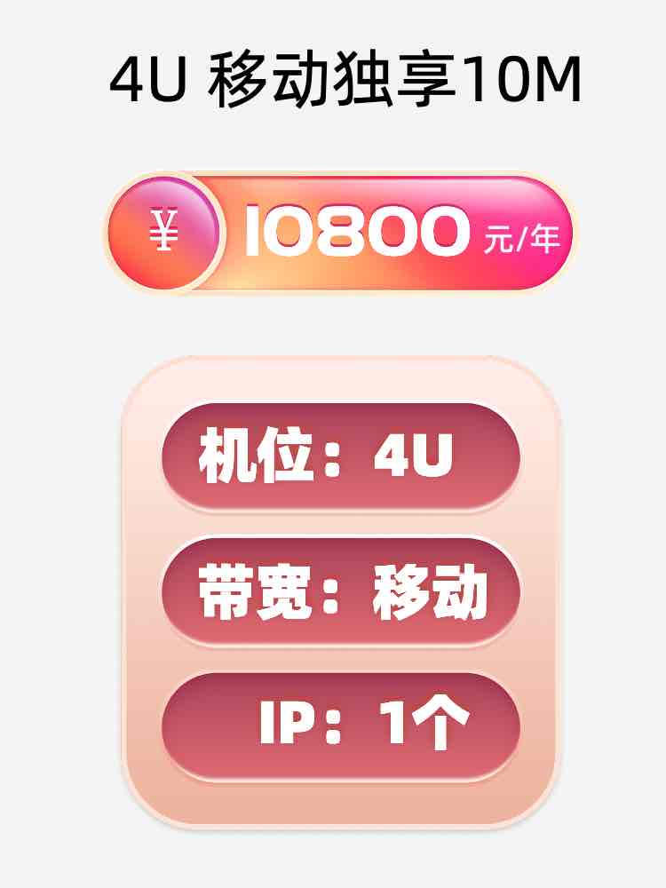 移动10M服务器托管价格