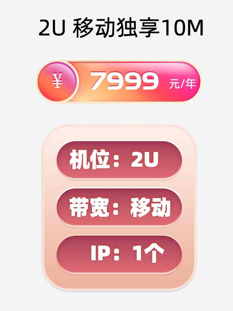 移动10M服务器托管价格