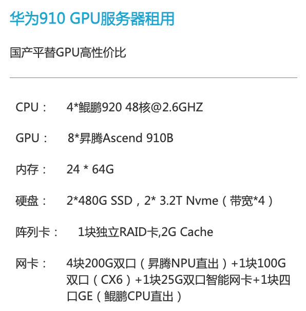 华为昇腾910算力租赁价格